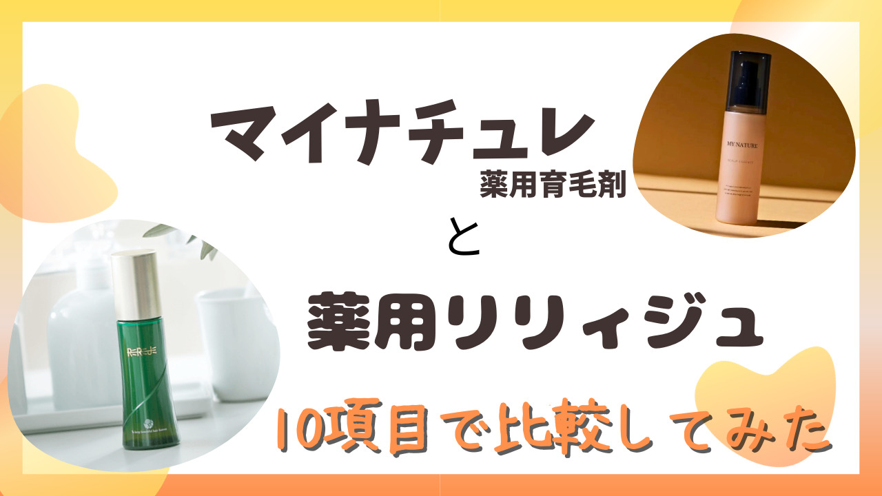 マイナチュレ育毛剤と薬用リリィジュを10項目で比較！特徴や香りもチェック！